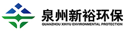 泉州新裕環(huán)保設備制造有限公司